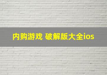 内购游戏 破解版大全ios